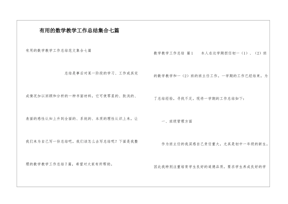 实用的数学教学工作总结集合七篇_第1页