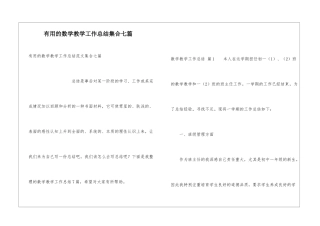 实用的数学教学工作总结集合七篇