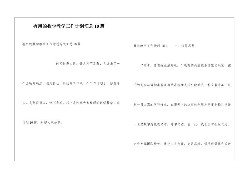 实用的数学教学工作计划汇总10篇_第1页