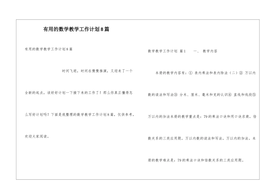 实用的数学教学工作计划8篇_第1页