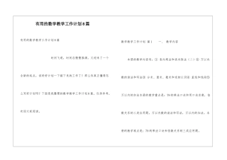 实用的数学教学工作计划8篇