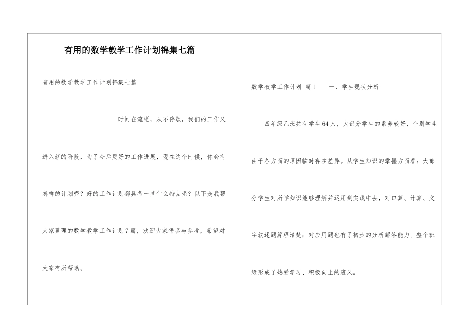 实用的数学教学工作计划锦集七篇_第1页