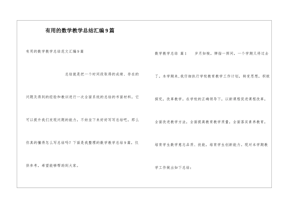 实用的数学教学总结汇编9篇_第1页