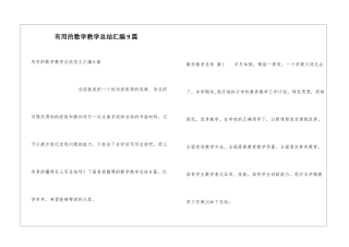 实用的数学教学总结汇编9篇
