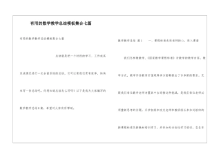 实用的数学教学总结模板集合七篇