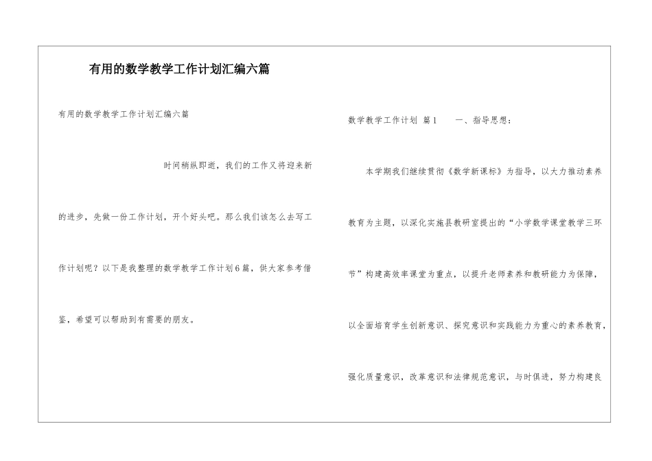 实用的数学教学工作计划汇编六篇_第1页