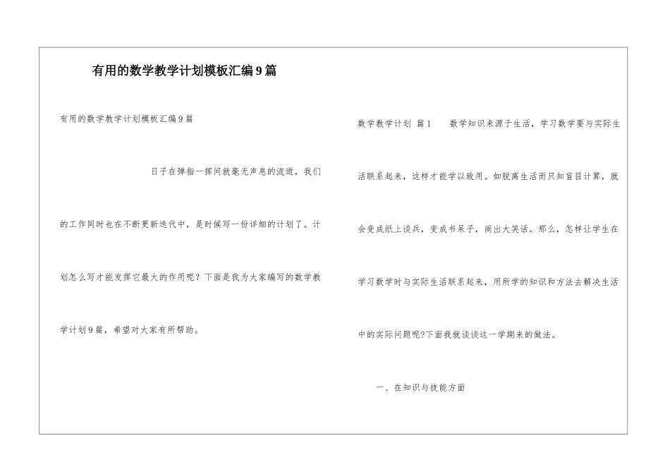 实用的数学教学计划模板汇编9篇_第1页