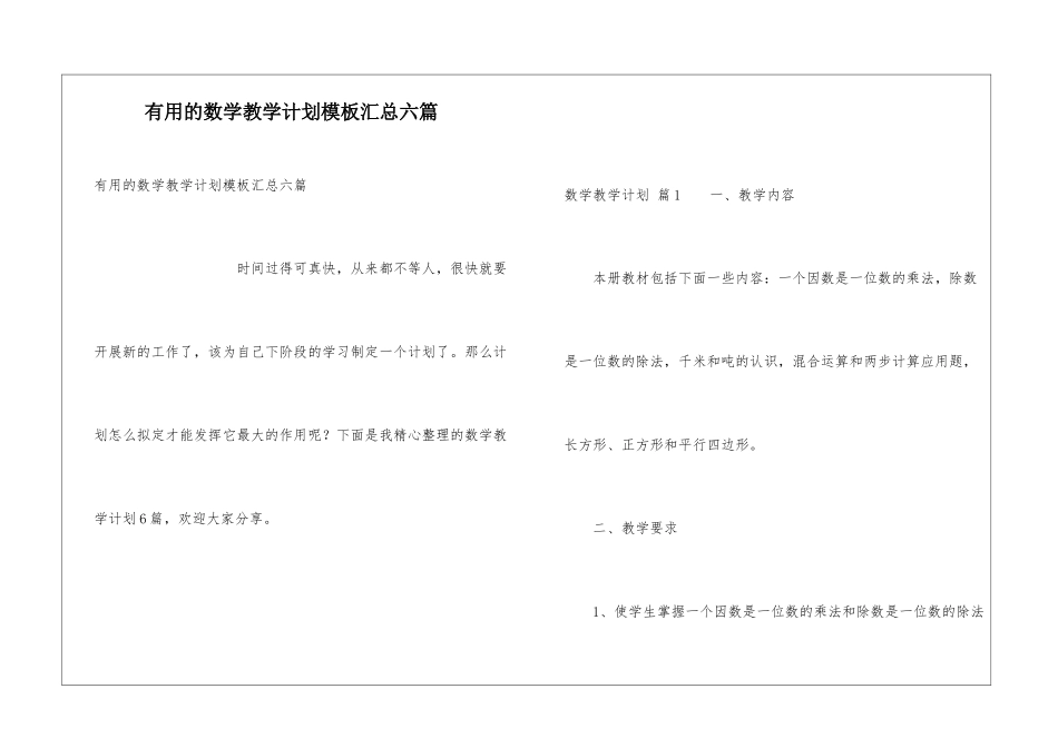 实用的数学教学计划模板汇总六篇_第1页