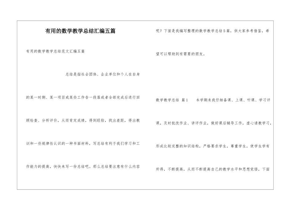 实用的数学教学总结汇编五篇_第1页