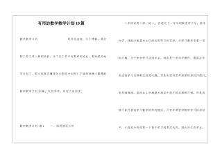 实用的数学教学计划10篇