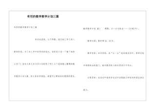 实用的数学教学计划三篇