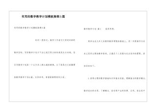 实用的数学教学计划模板集锦5篇
