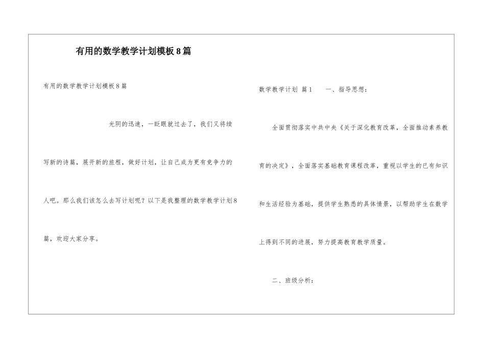 实用的数学教学计划模板8篇_第1页