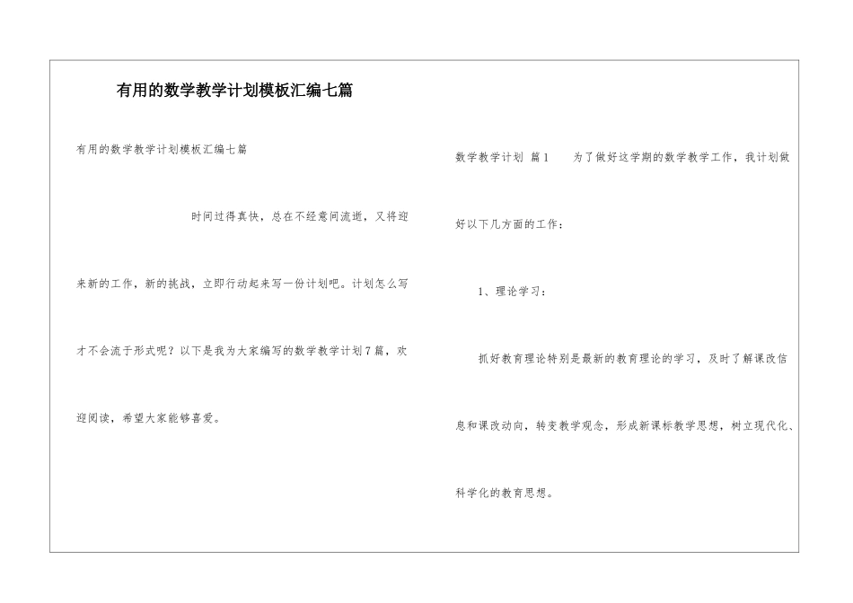 实用的数学教学计划模板汇编七篇_第1页