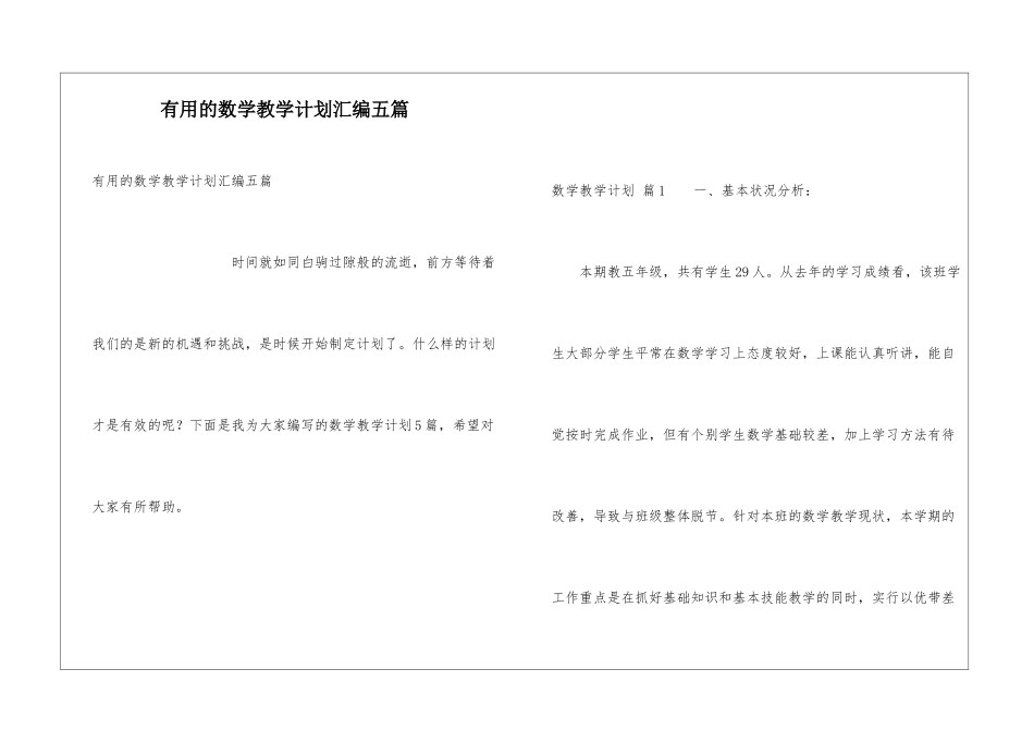 实用的数学教学计划汇编五篇_第1页
