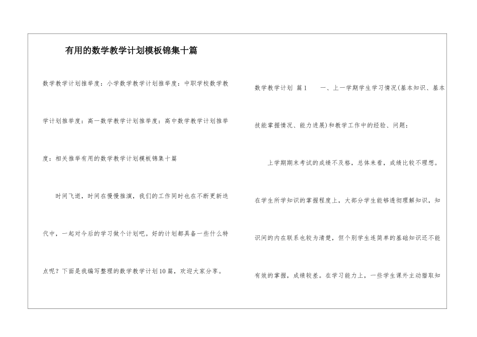 实用的数学教学计划模板锦集十篇_第1页