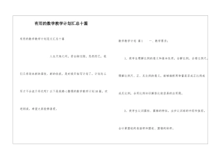 实用的数学教学计划汇总十篇
