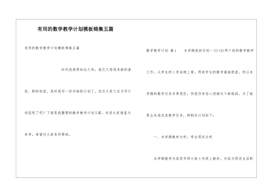实用的数学教学计划模板锦集五篇_第1页