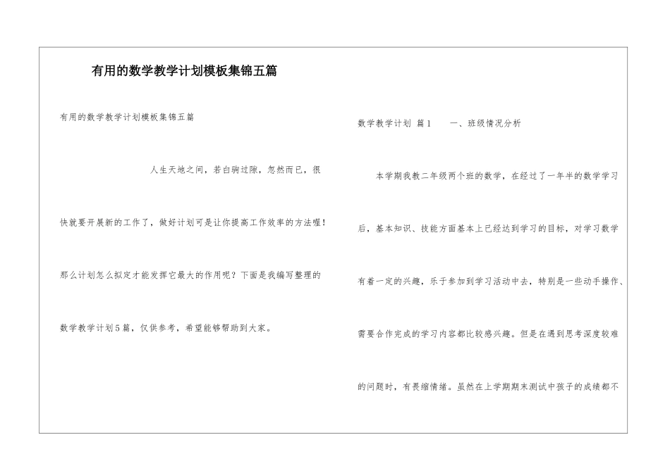 实用的数学教学计划模板集锦五篇_第1页