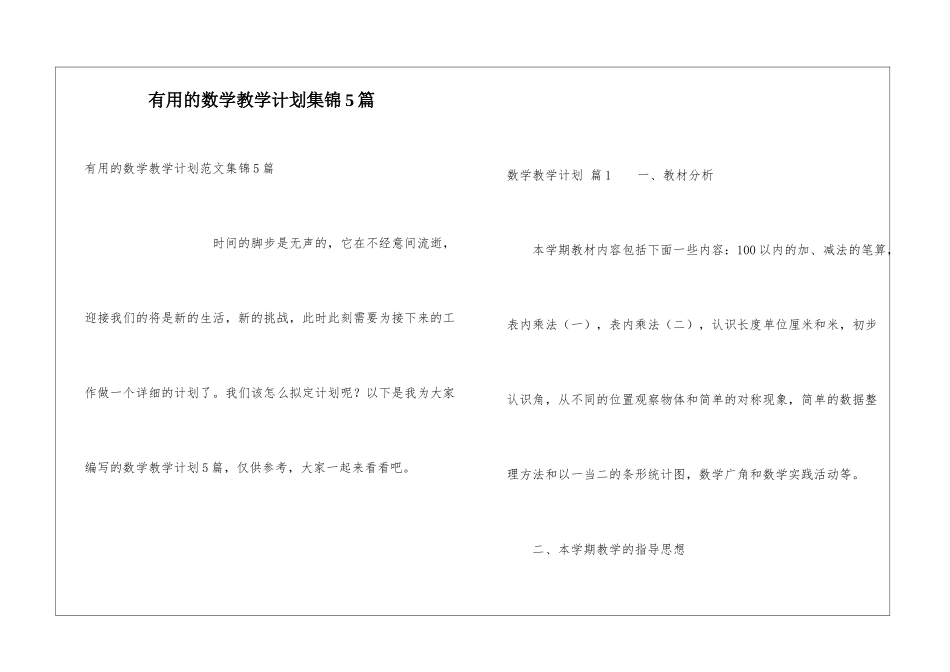 实用的数学教学计划集锦5篇_第1页