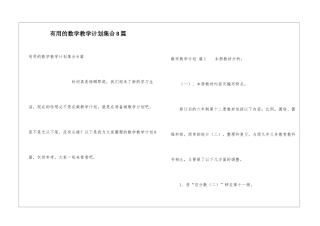 实用的数学教学计划集合8篇