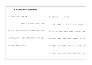 实用的数学教学计划集锦10篇
