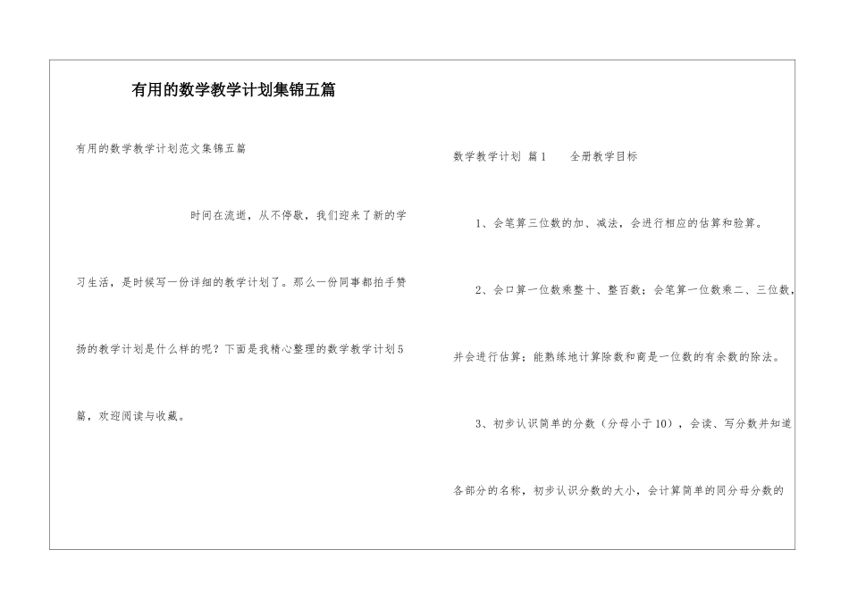 实用的数学教学计划集锦五篇_第1页