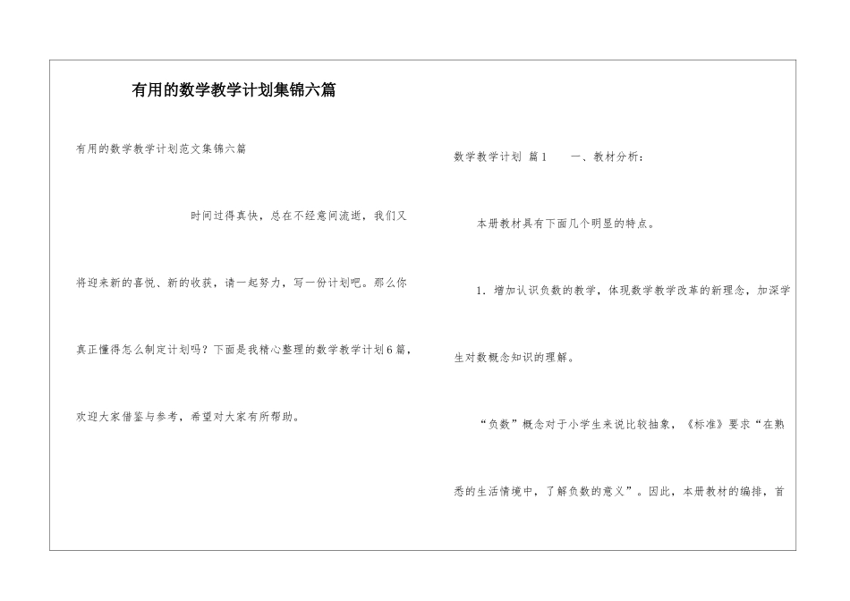实用的数学教学计划集锦六篇_第1页