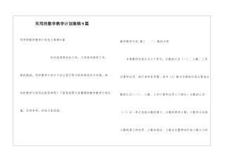 实用的数学教学计划集锦9篇