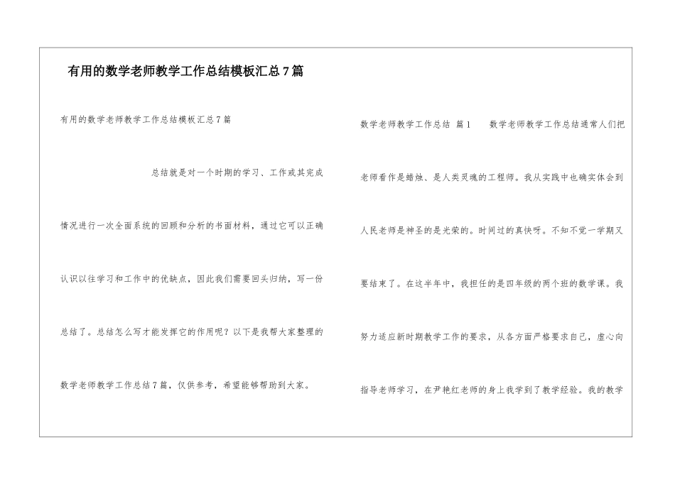 实用的数学教师教学工作总结模板汇总7篇_第1页