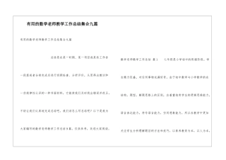实用的数学教师教学工作总结集合九篇