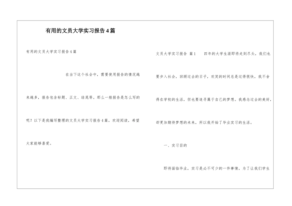 实用的文员大学实习报告4篇_第1页