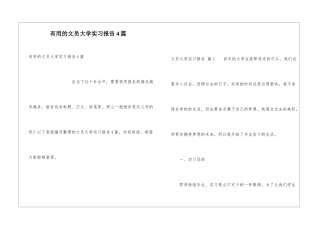 实用的文员大学实习报告4篇