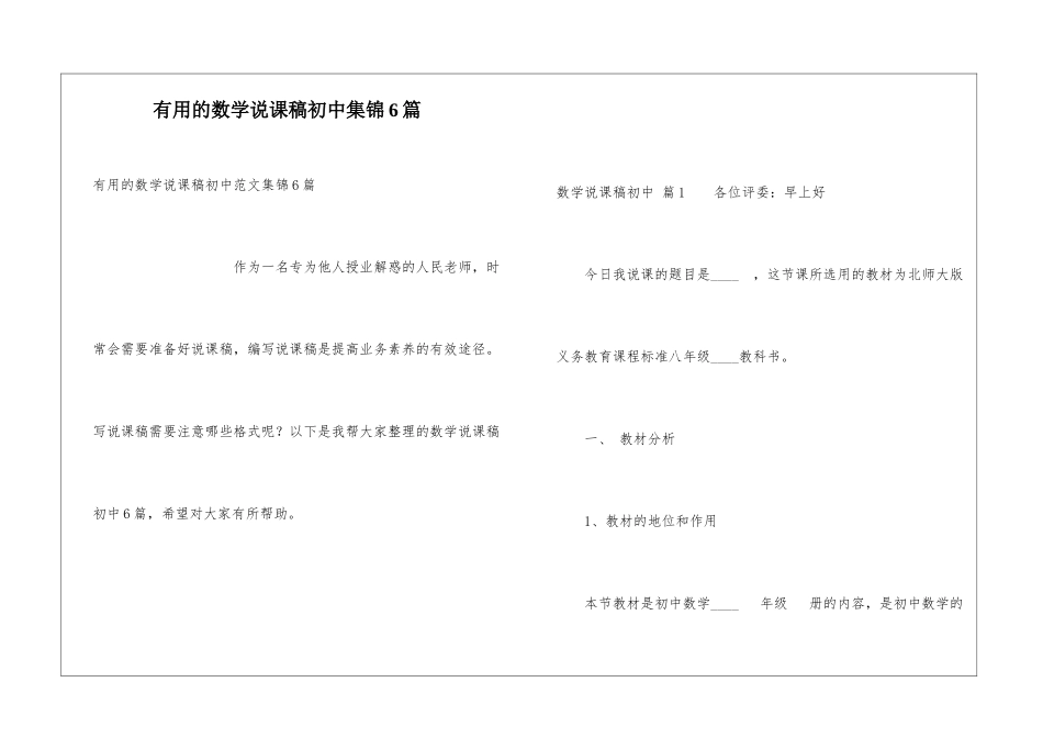 实用的数学说课稿初中集锦6篇_第1页