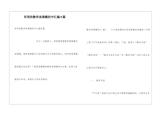 实用的数学说课稿初中汇编9篇