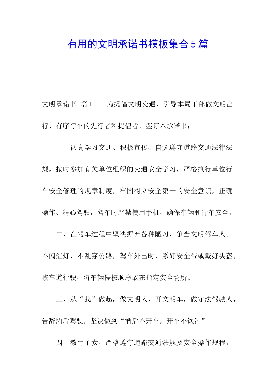 实用的文明承诺书模板集合5篇_第1页