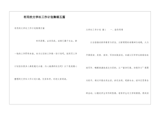 实用的文学社工作计划集锦五篇