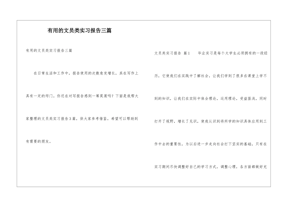 实用的文员类实习报告三篇_第1页
