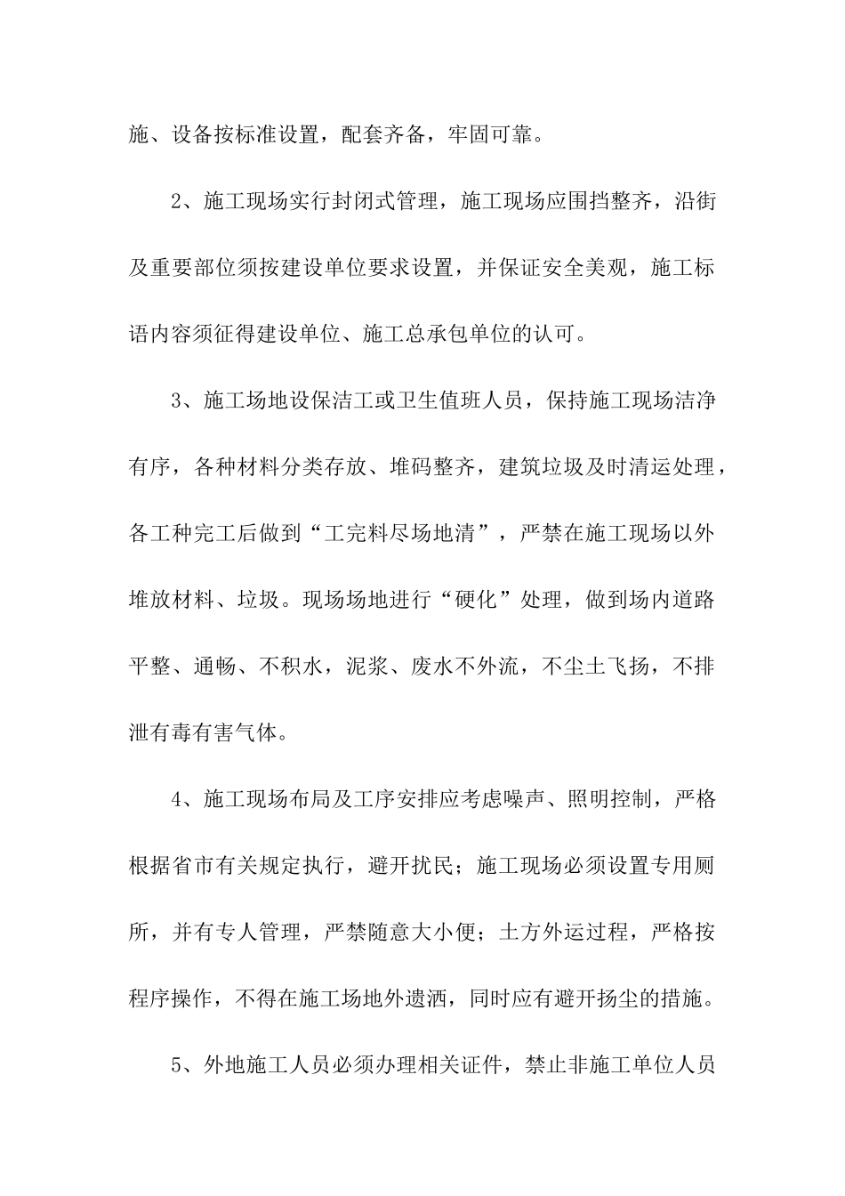 实用的文明施工承诺书4篇_第2页