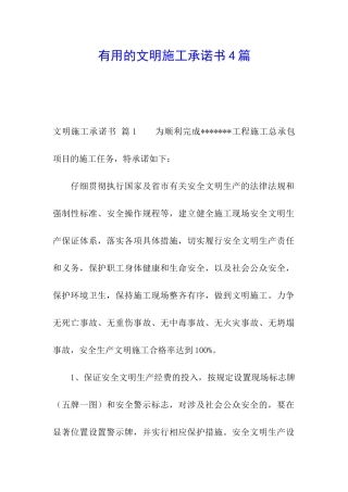 实用的文明施工承诺书4篇