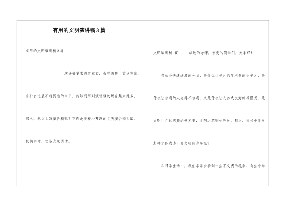 实用的文明演讲稿3篇_第1页