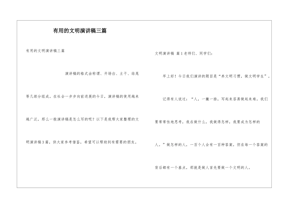 实用的文明演讲稿三篇_第1页