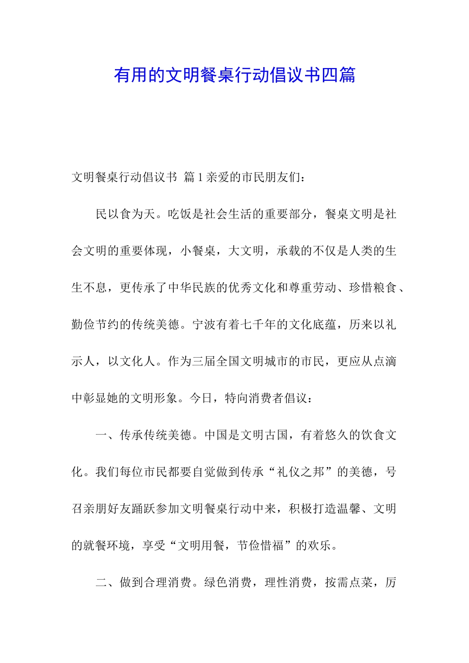 实用的文明餐桌行动倡议书四篇_第1页