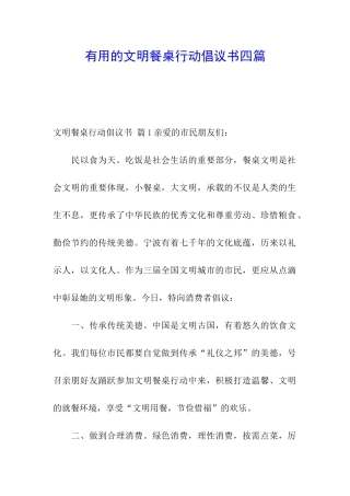 实用的文明餐桌行动倡议书四篇