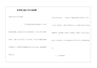 实用的文秘工作计划四篇
