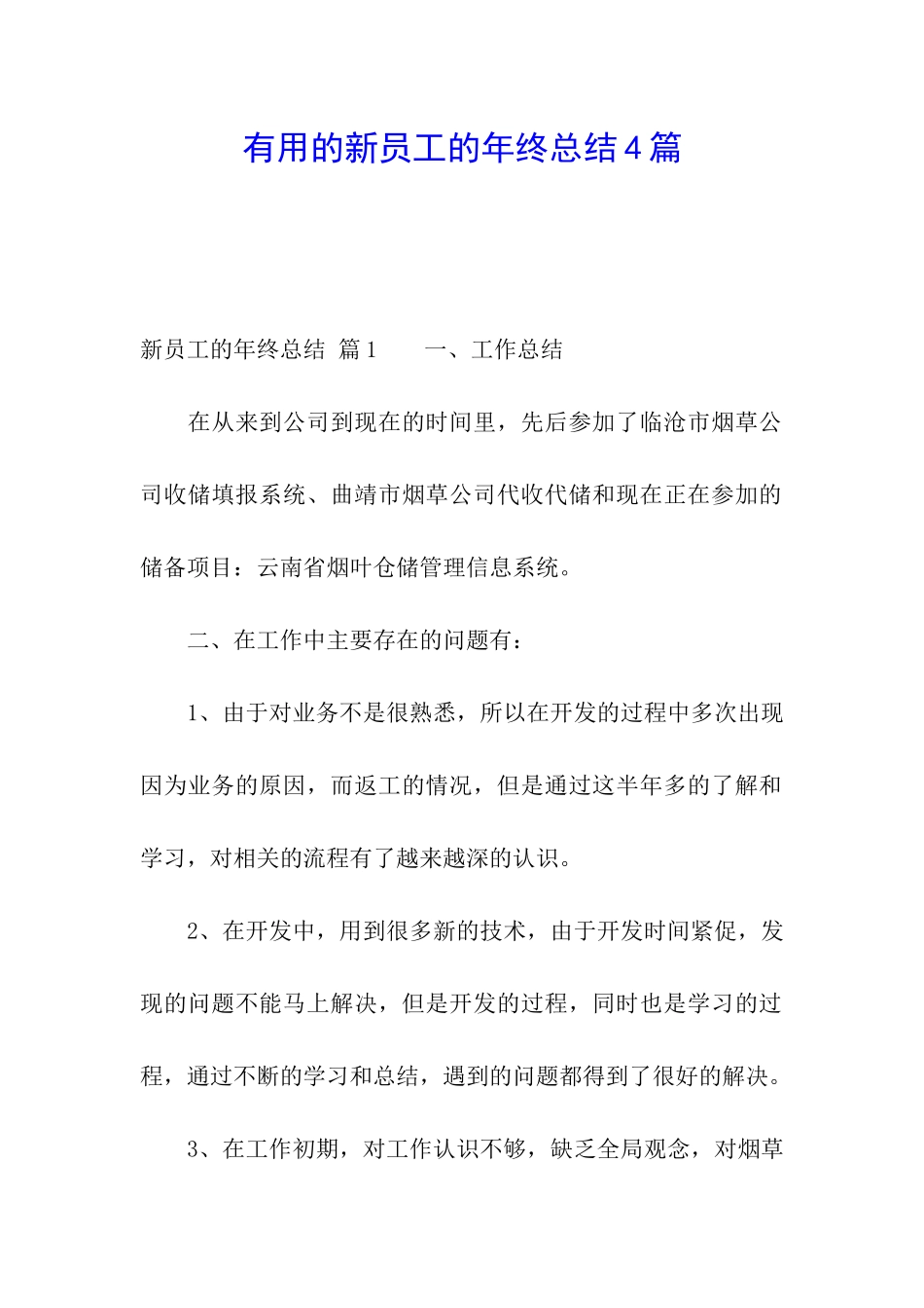 实用的新员工的年终总结4篇_第1页