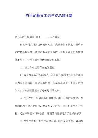 实用的新员工的年终总结4篇