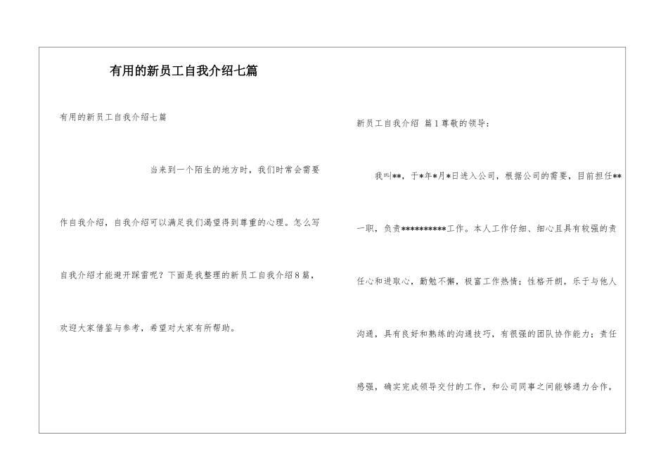 实用的新员工自我介绍七篇_第1页
