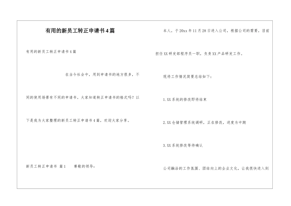 实用的新员工转正申请书4篇_第1页
