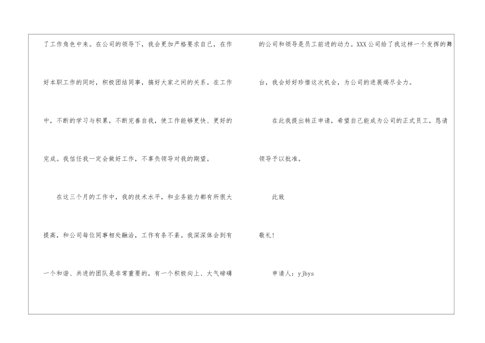 实用的新员工转正申请书4篇_第2页